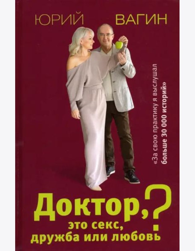 Доктор, это секс, дружба или любовь? Секреты счастливой личной жизни от психотерапевта