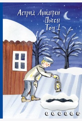 Пьесы Астрид Линдгрен. Том 1