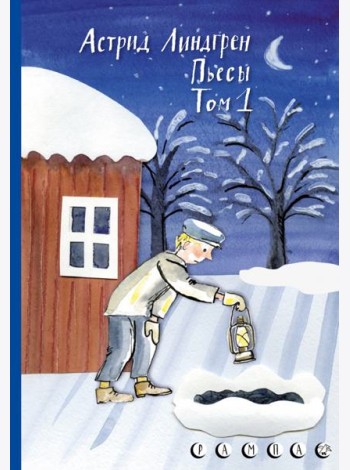 Пьесы Астрид Линдгрен. Том 1