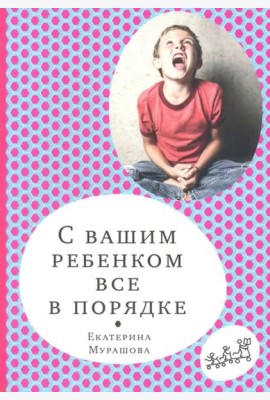 С вашим ребенком все в порядке