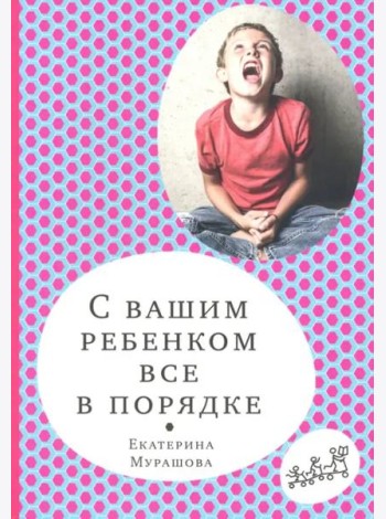 С вашим ребенком все в порядке