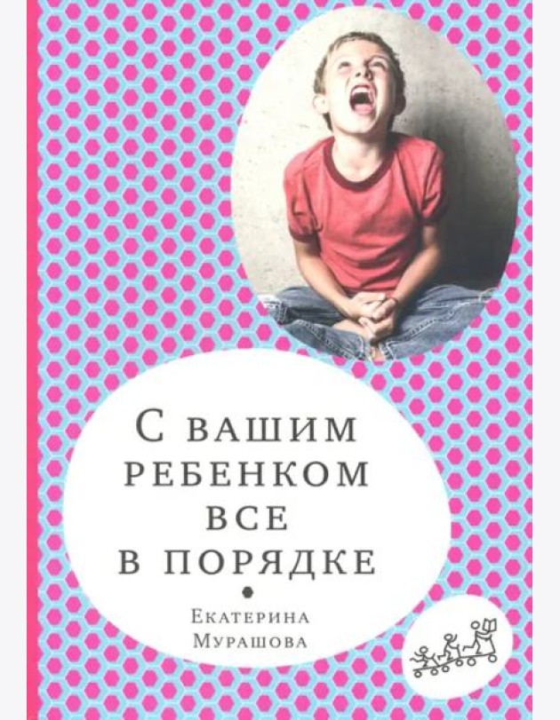 С вашим ребенком все в порядке
