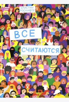 Все считаются