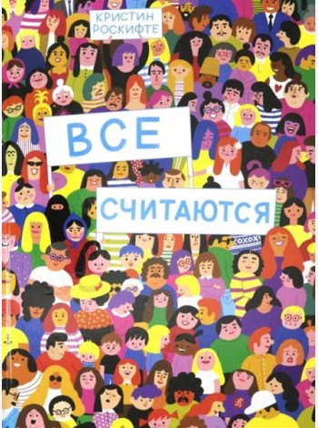 Все считаются
