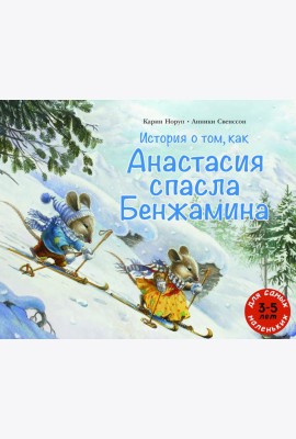 История о том, как Анастасия спасла Бенжамина