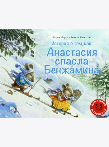 История о том, как Анастасия спасла Бенжамина