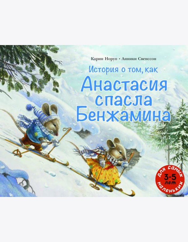 История о том, как Анастасия спасла Бенжамина