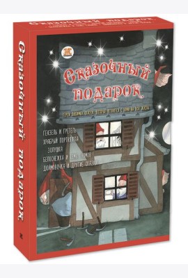 СКАЗОЧНЫЙ ПОДАРОК. Подарочный набор из 5-ти книг