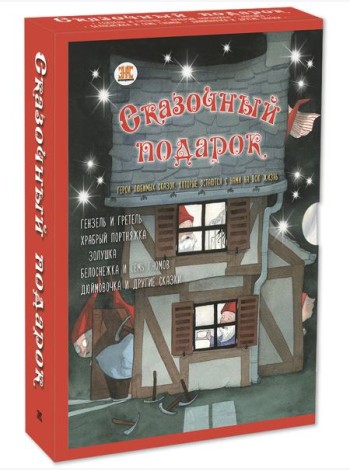 СКАЗОЧНЫЙ ПОДАРОК. Подарочный набор из 5-ти книг