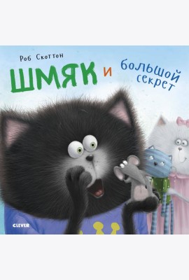 Шмяк и большой секрет