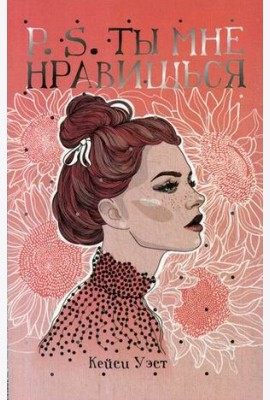 P.S. Ты мне нравишься