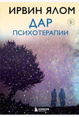 Дар психотерапии (новое издание)
