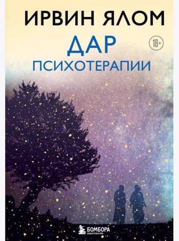 Дар психотерапии (новое издание)