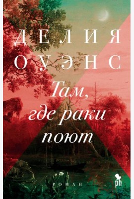 Там, где раки поют: роман