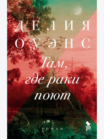 Там, где раки поют: роман