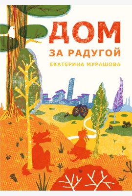 Дом за радугой