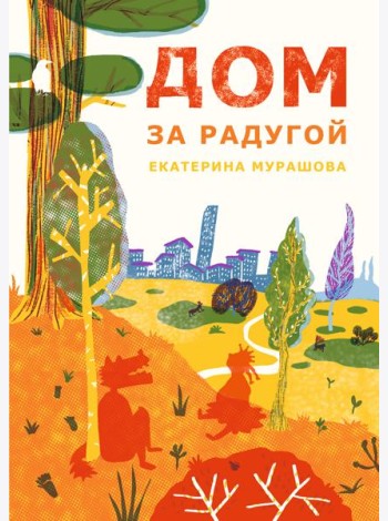 Дом за радугой