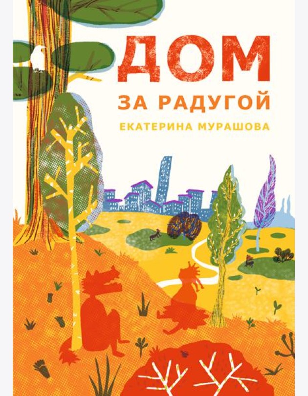 Дом за радугой