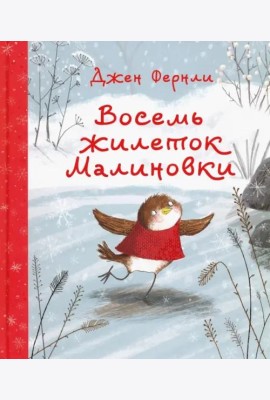 Восемь жилеток Малиновки