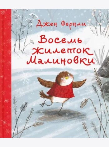 Восемь жилеток Малиновки