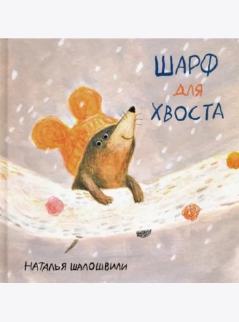 Шарф для хвоста