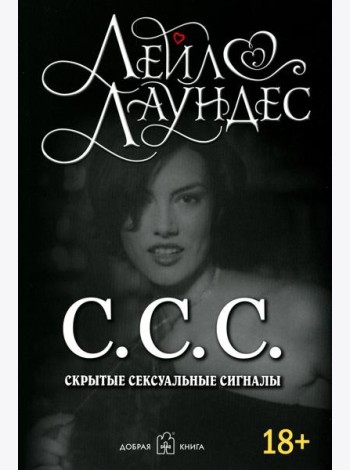 С.С.С. Скрытые сексуальные сигналы (обл.)