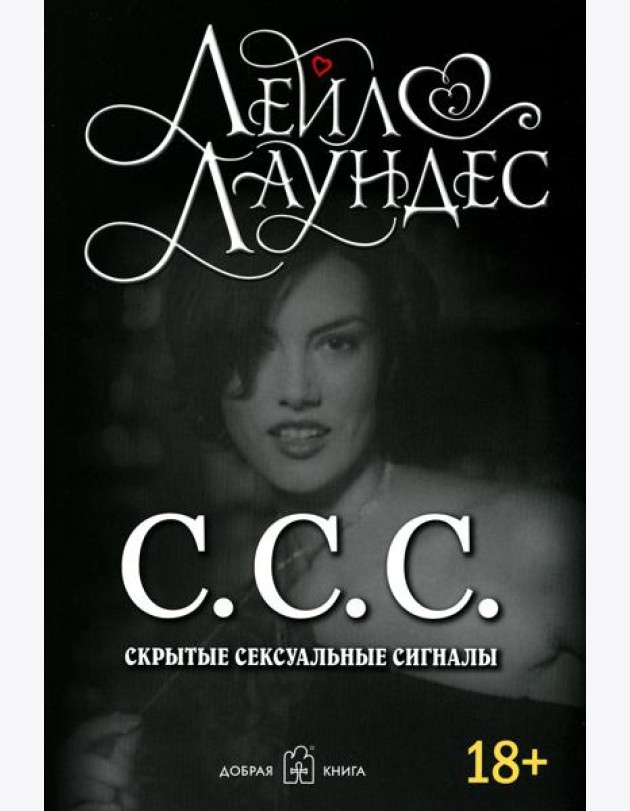 С.С.С. Скрытые сексуальные сигналы (обл.)