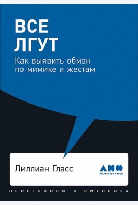 Все лгут: Как выявить обман по мимике и жестам (обл.)