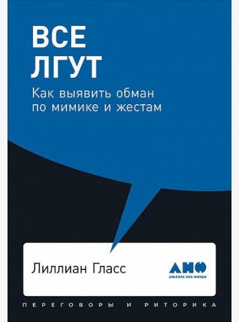 Все лгут: Как выявить обман по мимике и жестам (обл.)