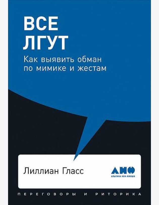 Все лгут: Как выявить обман по мимике и жестам (обл.)