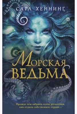 Океан магии. Морская ведьма (#1)