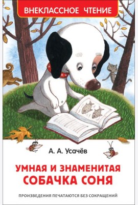 Усачев А. Умная и знаменитая собачка Соня(ВЧ)