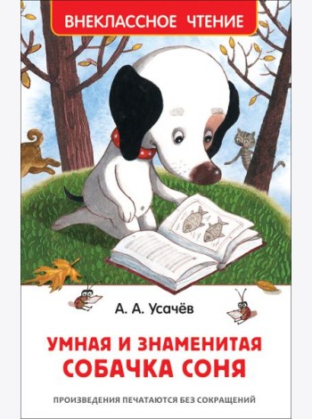 Усачев А. Умная и знаменитая собачка Соня(ВЧ)