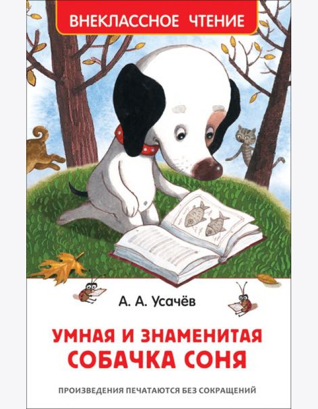 Усачев А. Умная и знаменитая собачка Соня(ВЧ)
