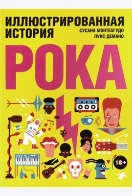 Иллюстрированная история рока