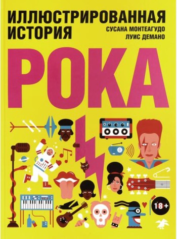 Иллюстрированная история рока