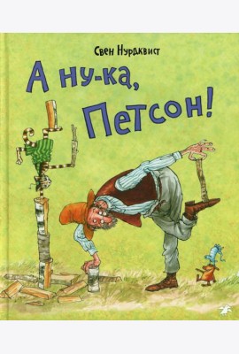 А ну-ка, Петсон!