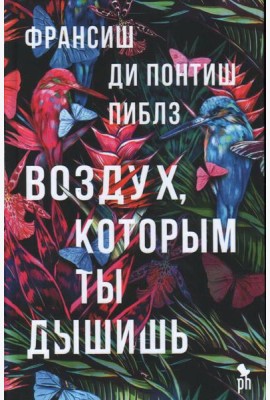 Воздух, которым ты дышишь: роман