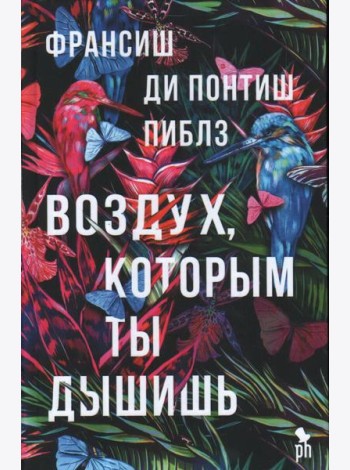 Воздух, которым ты дышишь: роман