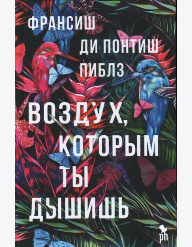 Воздух, которым ты дышишь: роман