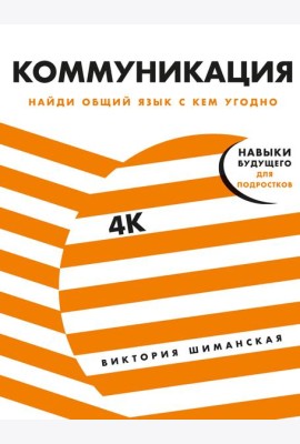 Коммуникация: Найди общий язык с кем угодно