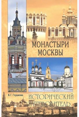 Монастыри Москвы (обл)