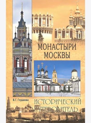 Монастыри Москвы (обл)