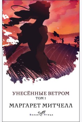 Унесенные ветром: роман в 2 т. Т. 1