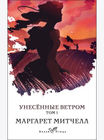 Унесенные ветром: роман в 2 т. Т. 1