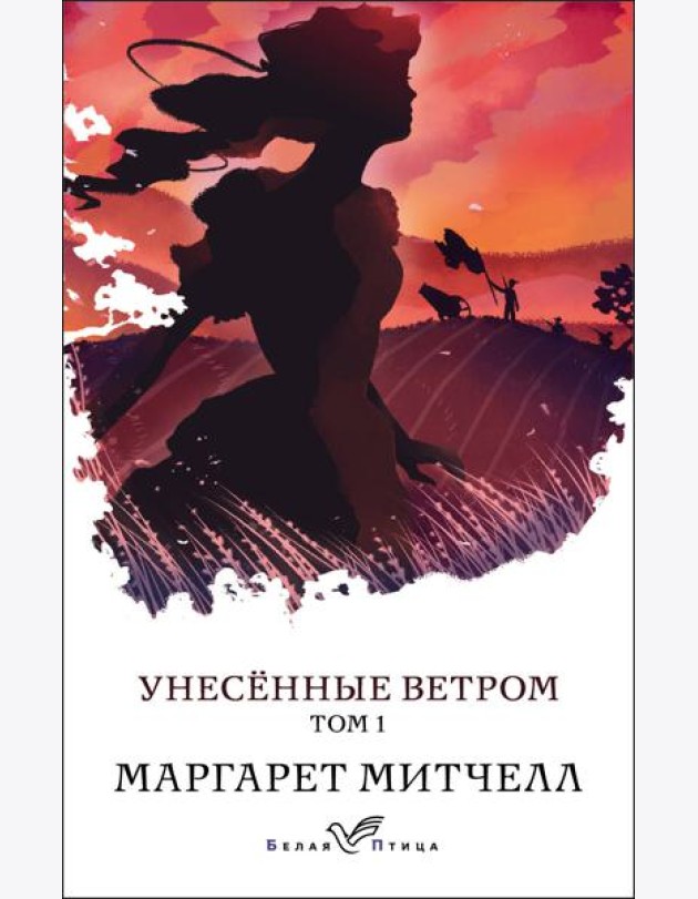 Унесенные ветром: роман в 2 т. Т. 1