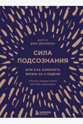 Сила подсознания, или Как изменить жизнь за 4 недели (подарочная)