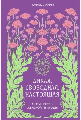 Дикая, свободная, настоящая. Могущество женской природы