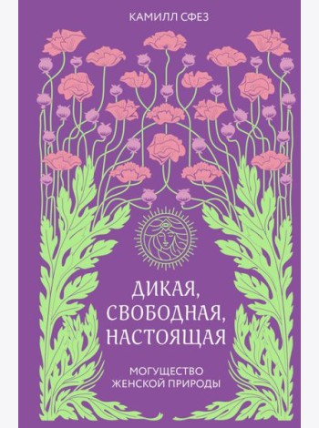 Дикая, свободная, настоящая. Могущество женской природы