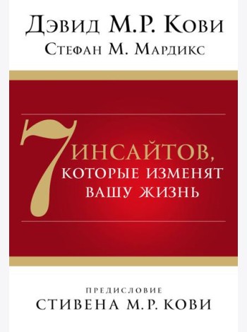 7 инсайтов, которые изменят вашу жизнь